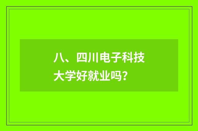 八、四川电子科技大学好就业吗？