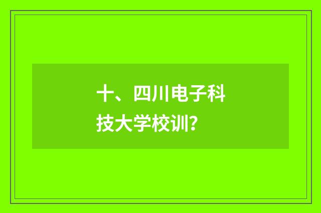 十、四川电子科技大学校训？