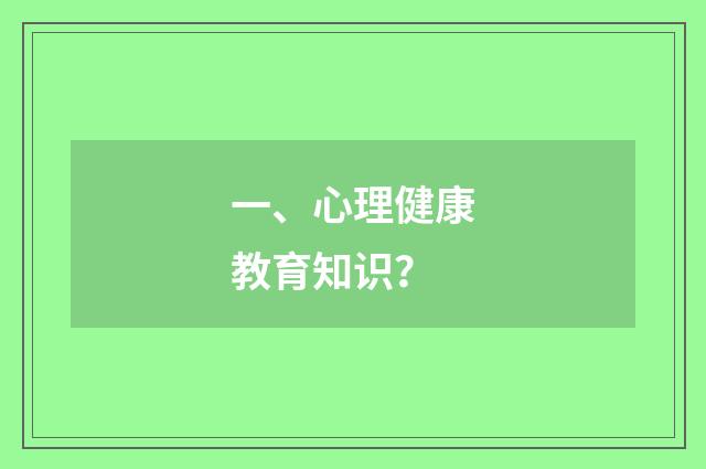 一、心理健康教育知识？