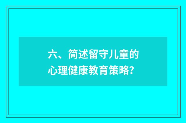 六、简述留守儿童的心理健康教育策略？