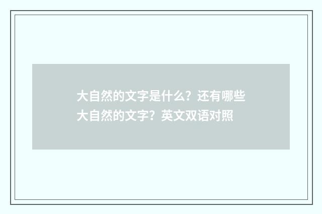 大自然的文字是什么？还有哪些大自然的文字？英文双语对照