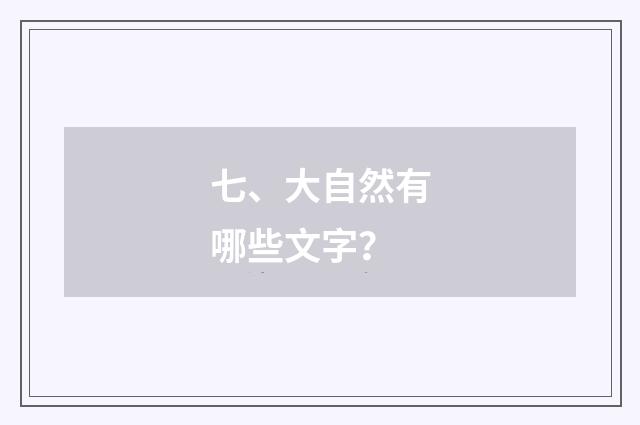 七、大自然有哪些文字?