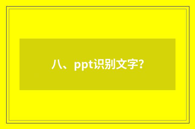 八、ppt识别文字？