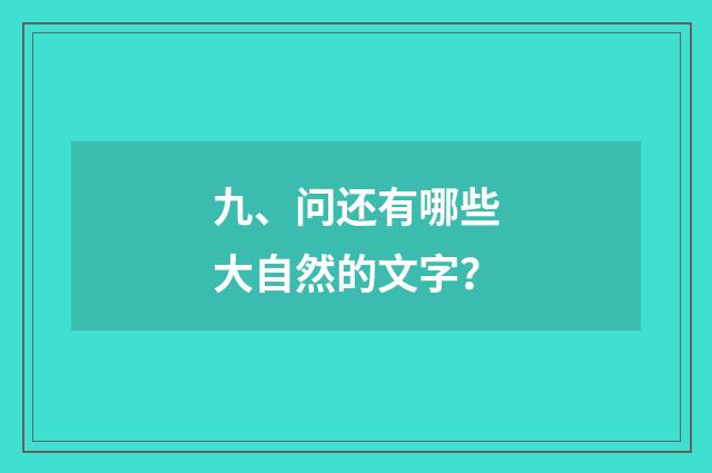 九、问还有哪些大自然的文字？
