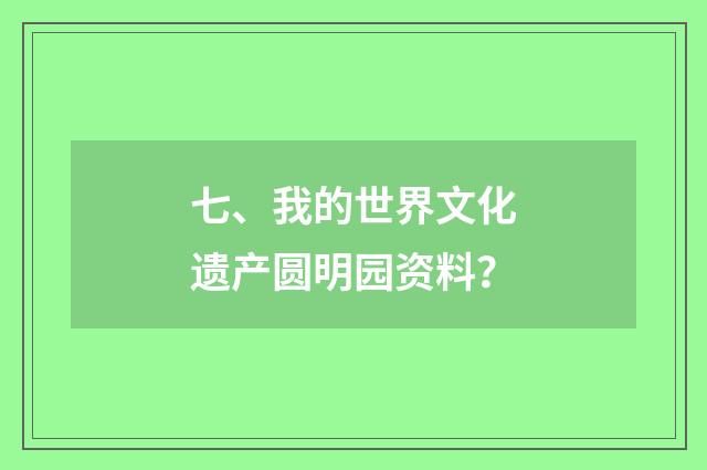 七、我的世界文化遗产圆明园资料？