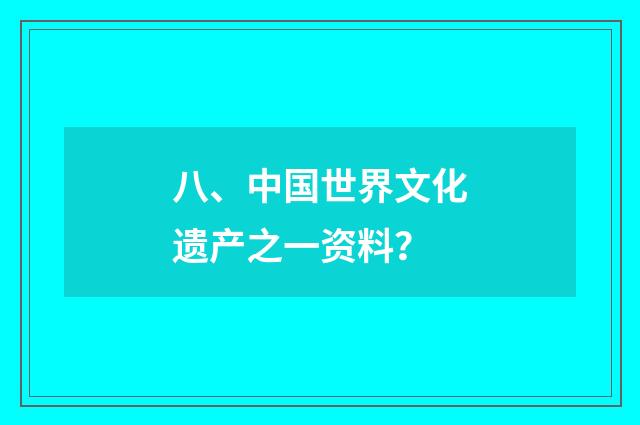 八、中国世界文化遗产之一资料？