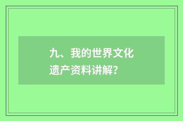 九、我的世界文化遗产资料讲解？