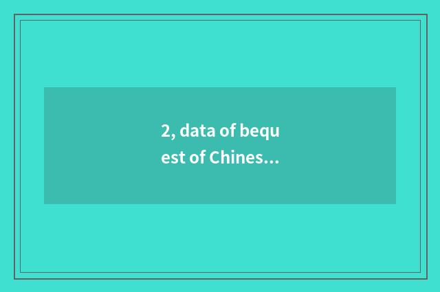 2, data of bequest of Chinese world culture?