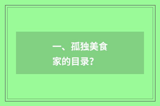 一、孤独美食家的目录?