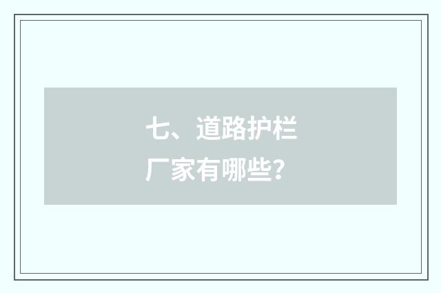 七、道路护栏厂家有哪些？