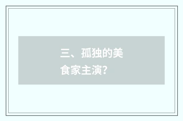 三、孤独的美食家主演？
