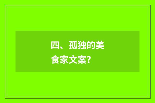 四、孤独的美食家文案？
