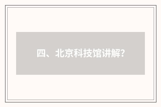 四、北京科技馆讲解？