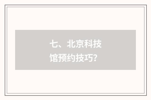 七、北京科技馆预约技巧？