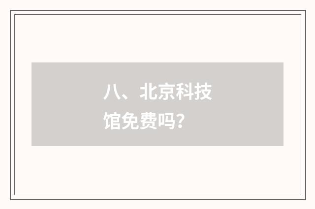 八、北京科技馆免费吗？