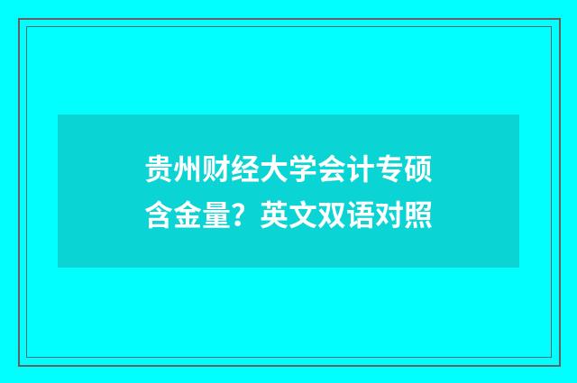 贵州财经大学会计专硕含金量？英文双语对照