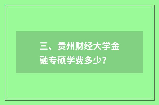 三、贵州财经大学金融专硕学费多少？