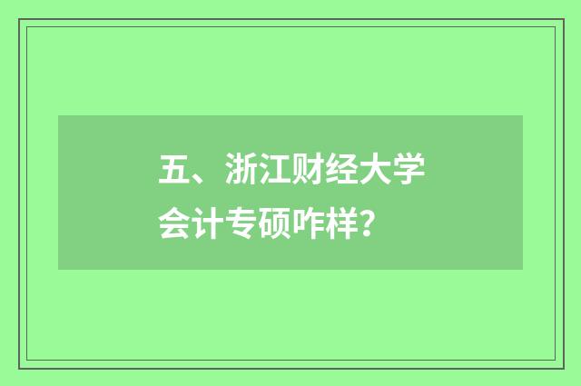 五、浙江财经大学会计专硕咋样？