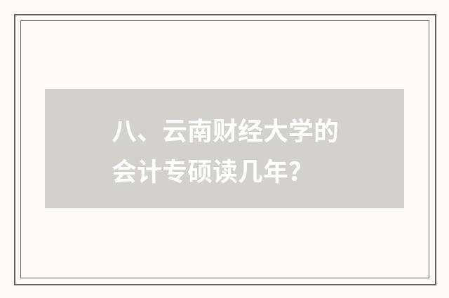 八、云南财经大学的会计专硕读几年？