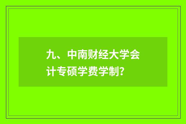 九、中南财经大学会计专硕学费学制?