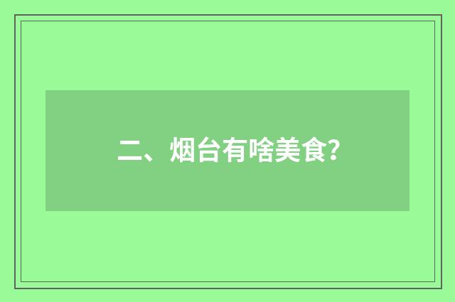二、烟台有啥美食？
