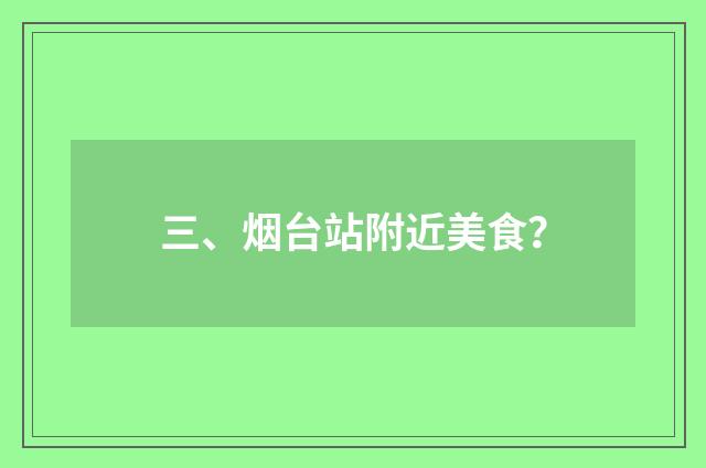 三、烟台站附近美食？