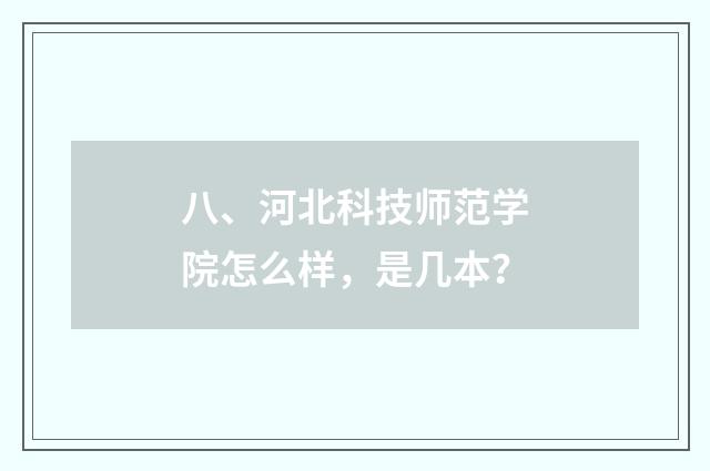 八、河北科技师范学院怎么样，是几本？