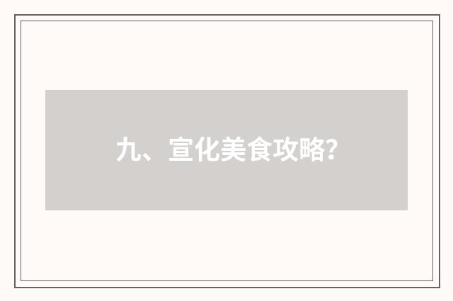 九、宣化美食攻略？