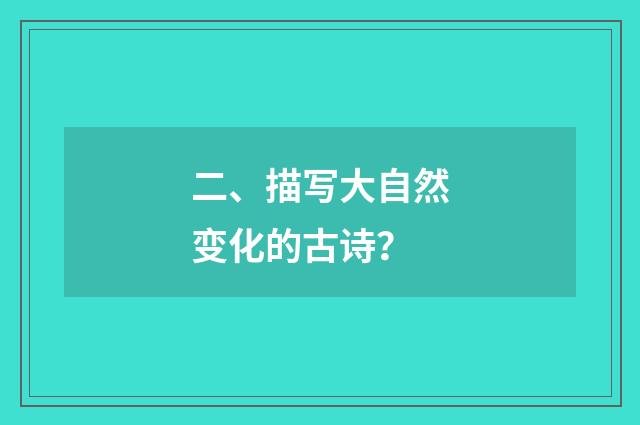 二、描写大自然变化的古诗？
