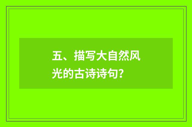 五、描写大自然风光的古诗诗句？