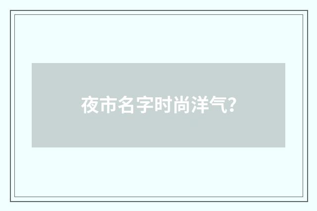 夜市名字时尚洋气？