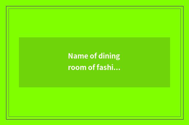 Name of dining room of fashionable Hunan food?
