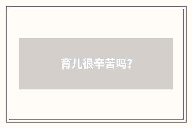 育儿很辛苦吗？