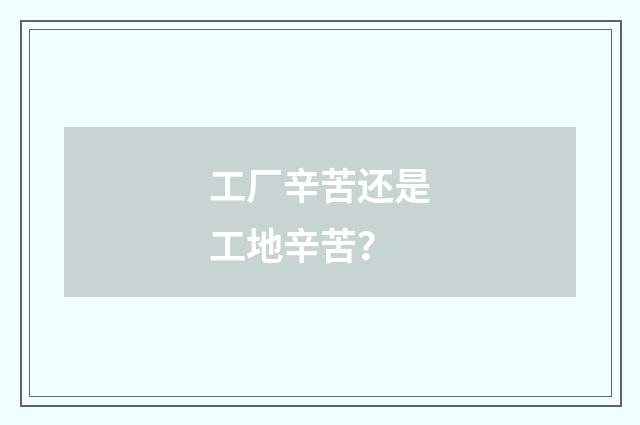 工厂辛苦还是工地辛苦？