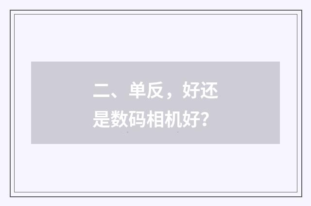 二、单反，好还是数码相机好？