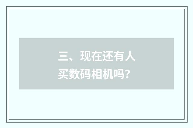 三、现在还有人买数码相机吗？