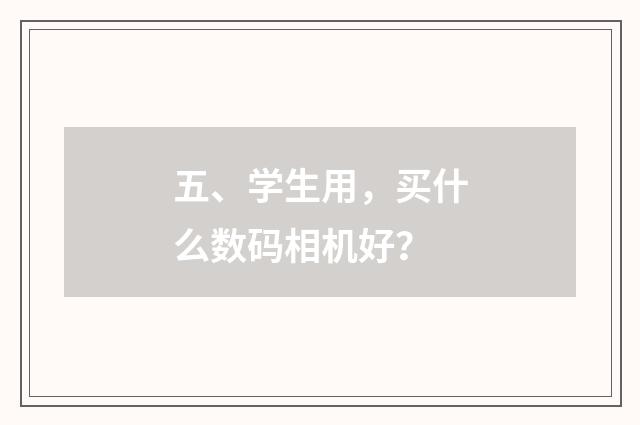 五、学生用，买什么数码相机好？