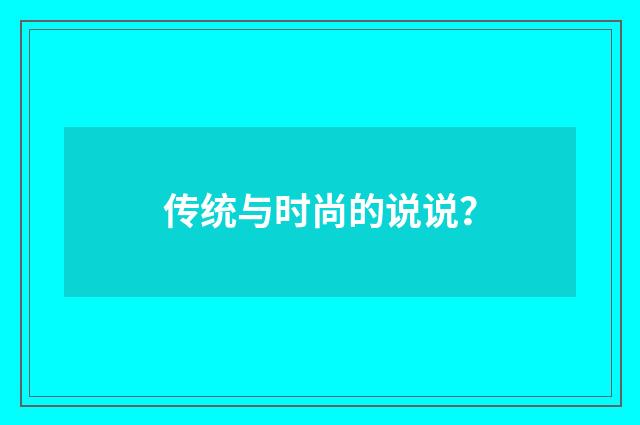 传统与时尚的说说?