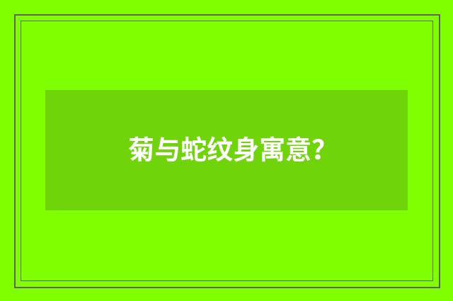 菊与蛇纹身寓意？