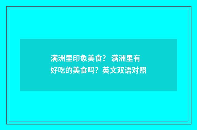 满洲里印象美食？ 满洲里有好吃的美食吗？英文双语对照