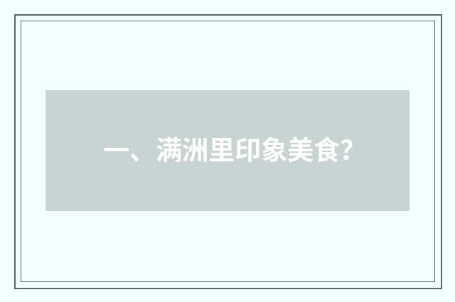 一、满洲里印象美食？
