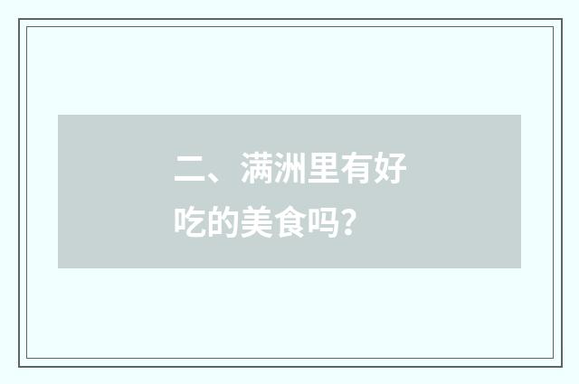 二、满洲里有好吃的美食吗？