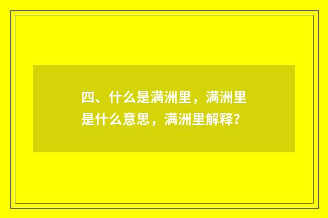 四、什么是满洲里，满洲里是什么意思，满洲里解释？