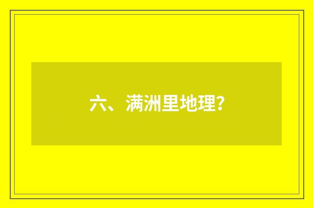 六、满洲里地理？