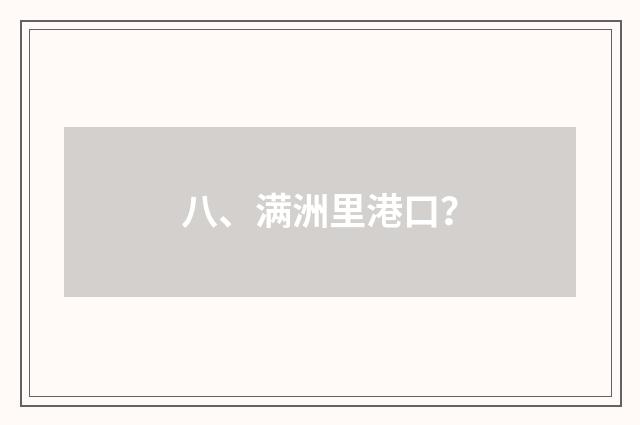 八、满洲里港口？