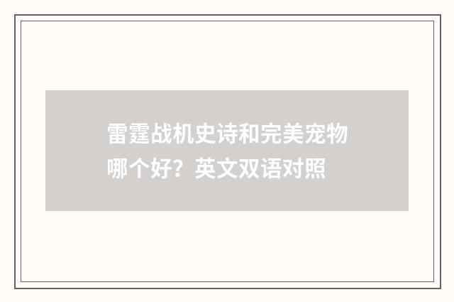 雷霆战机史诗和完美宠物哪个好?英文双语对照