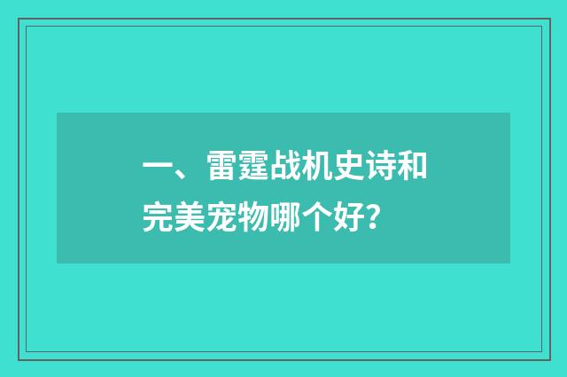 一、雷霆战机史诗和完美宠物哪个好？