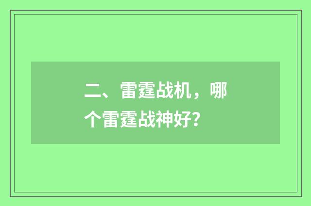 二、雷霆战机，哪个雷霆战神好？
