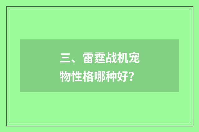 三、雷霆战机宠物性格哪种好？