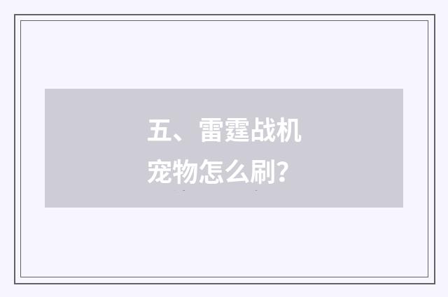 五、雷霆战机宠物怎么刷？